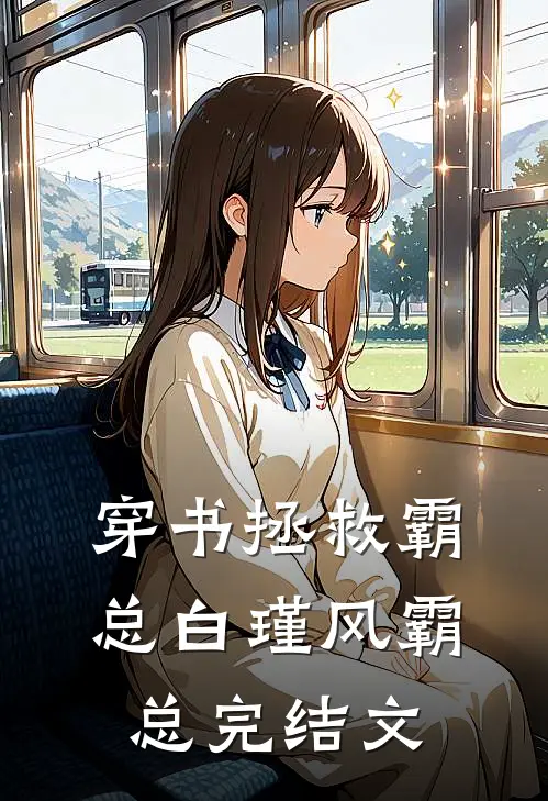 穿书拯救霸总白瑾风霸总完结文