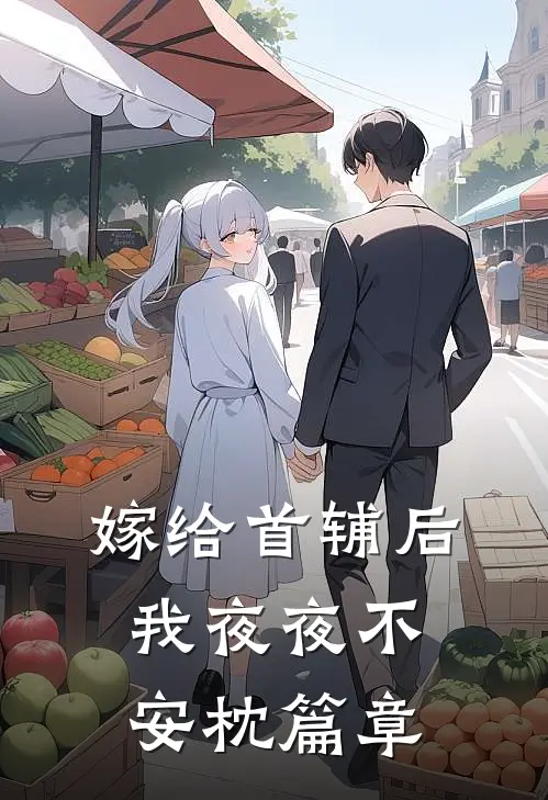 嫁给首辅后我夜夜不安枕篇章