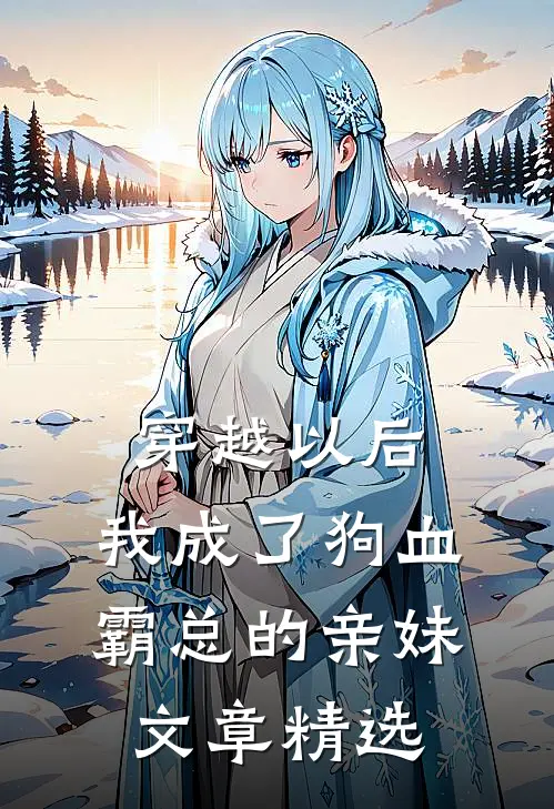穿越以后，我成了狗血霸总的亲妹文章精选
