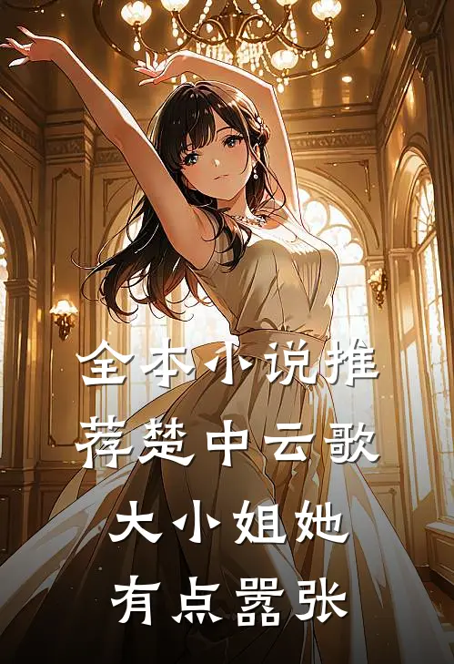 全本小说推荐楚中云歌：大小姐她有点嚣张