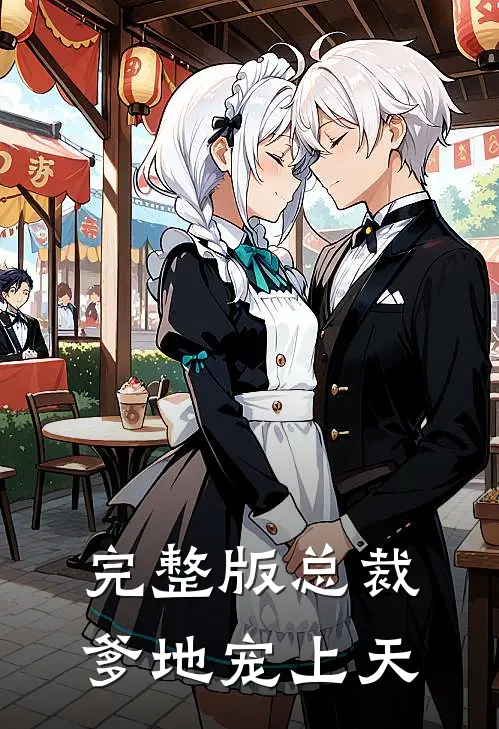 完整版总裁爹地宠上天