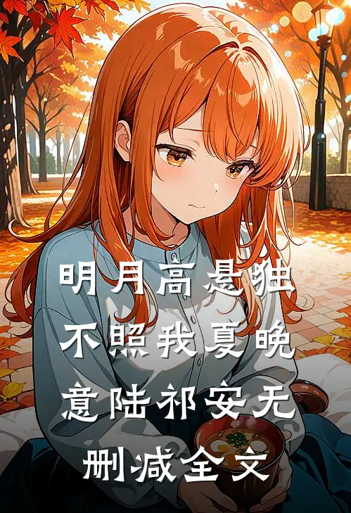 明月高悬独不照我夏晚意陆祁安无删减全文
