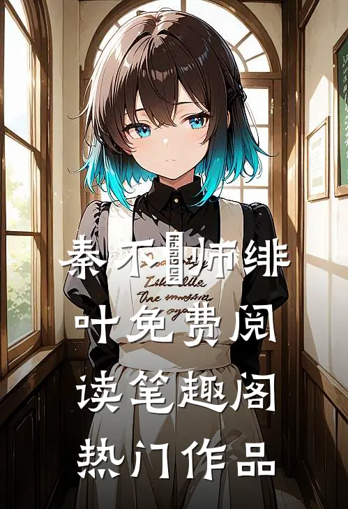 秦不俍师绯叶免费阅读笔趣阁热门作品