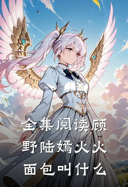 全集阅读顾野陆嫣火火面包叫什么