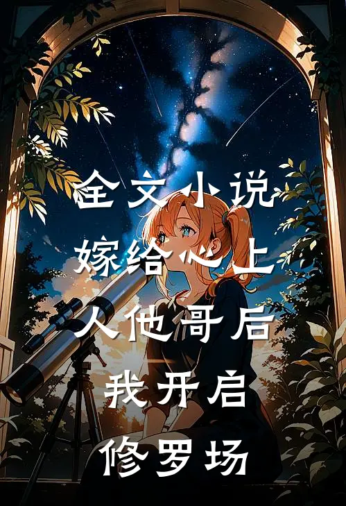 全文小说嫁给心上人他哥后，我开启修罗场
