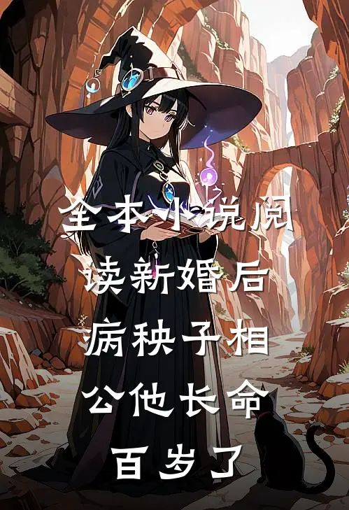 全本小说阅读新婚后，病秧子相公他长命百岁了