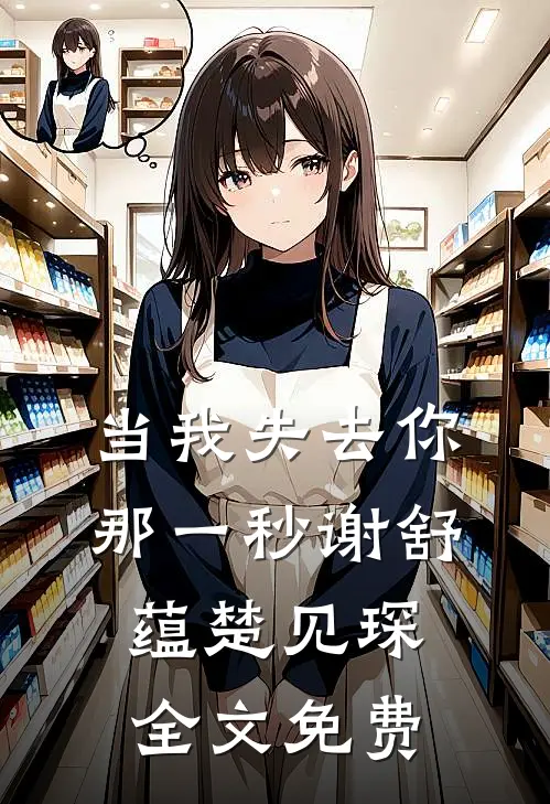 当我失去你那一秒谢舒蕴楚见琛全文免费