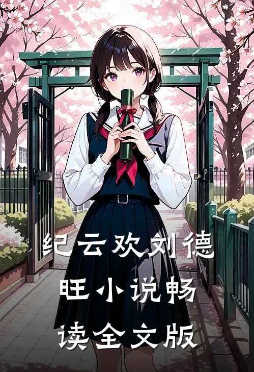 纪云欢刘德旺小说畅读全文版