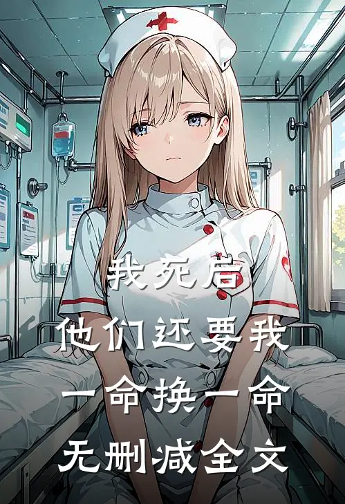 我死后，他们还要我一命换一命无删减全文