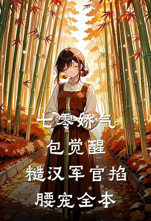 七零娇气包觉醒，糙汉军官掐腰宠全本