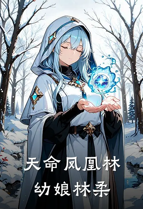 天命凤凰林幼娘林柔