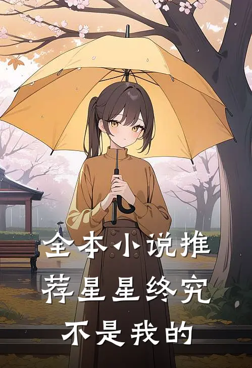 全本小说推荐星星终究不是我的