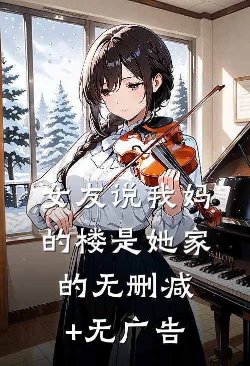 女友说我妈的楼是她家的无删减+无广告