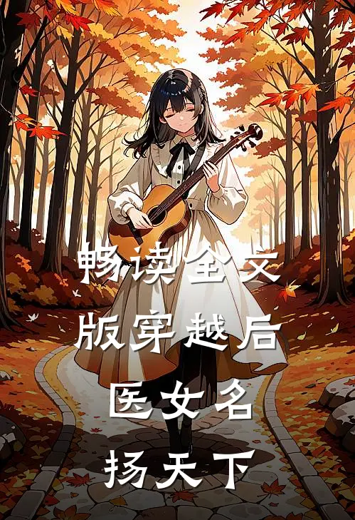 畅读全文版穿越后，医女名扬天下