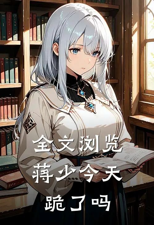 全文浏览蒋少今天跪了吗