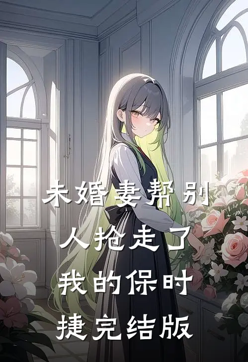 未婚妻帮别人抢走了我的保时捷完结版