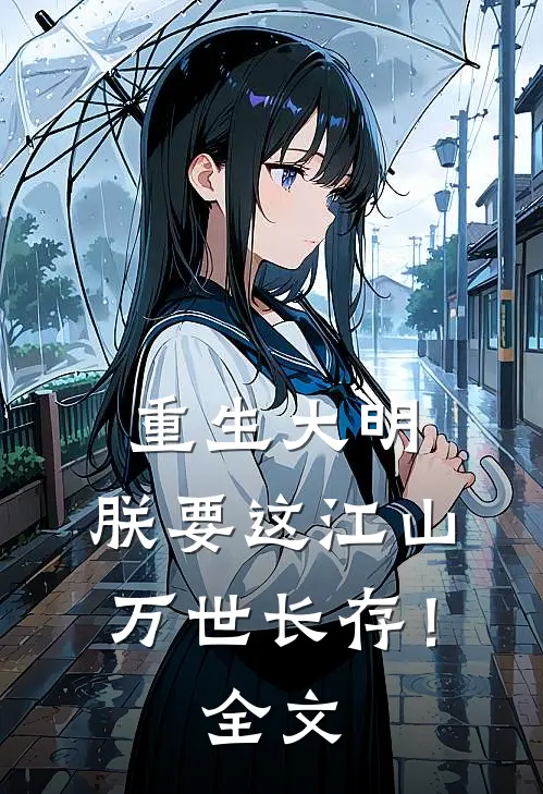 重生大明：朕要这江山万世长存！全文