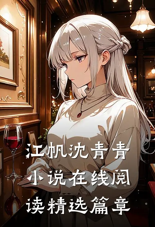 江帆沈青青小说在线阅读精选篇章