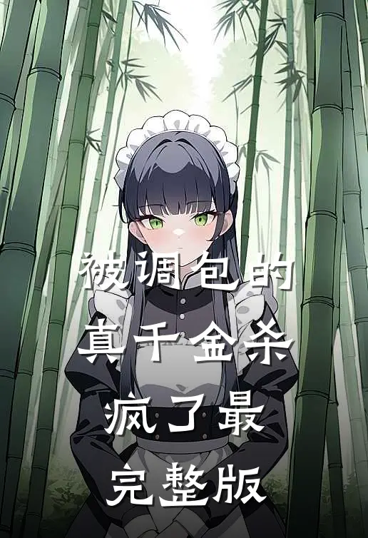被调包的真千金杀疯了最完整版