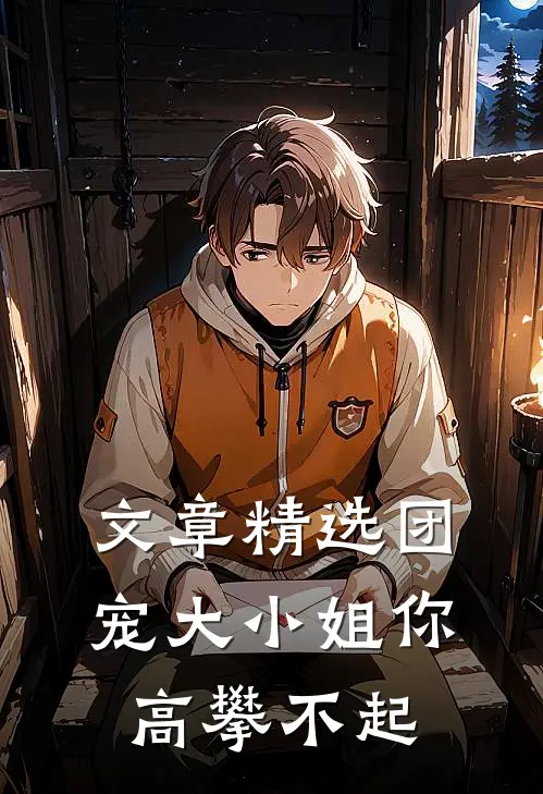 文章精选团宠大小姐你高攀不起
