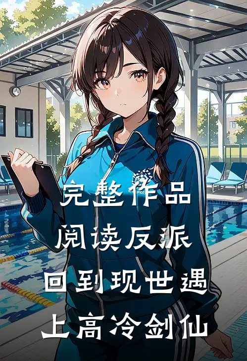 完整作品阅读反派：回到现世遇上高冷剑仙