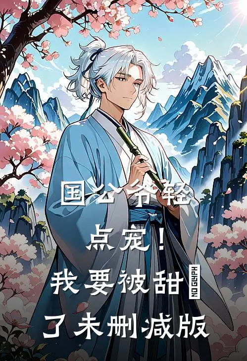 国公爷轻点宠！我要被甜齁了未删减版