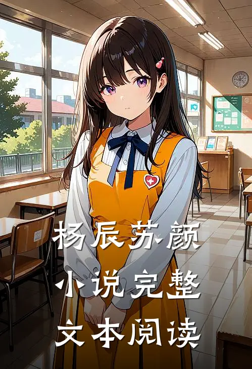 杨辰苏颜小说完整文本阅读
