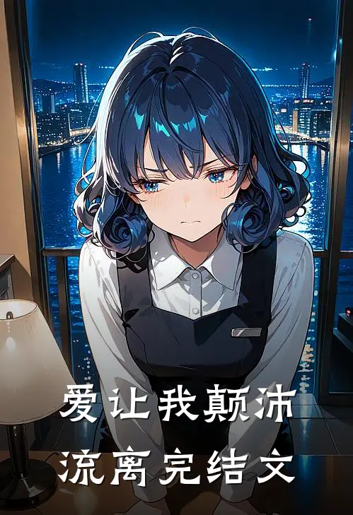 爱让我颠沛流离完结文