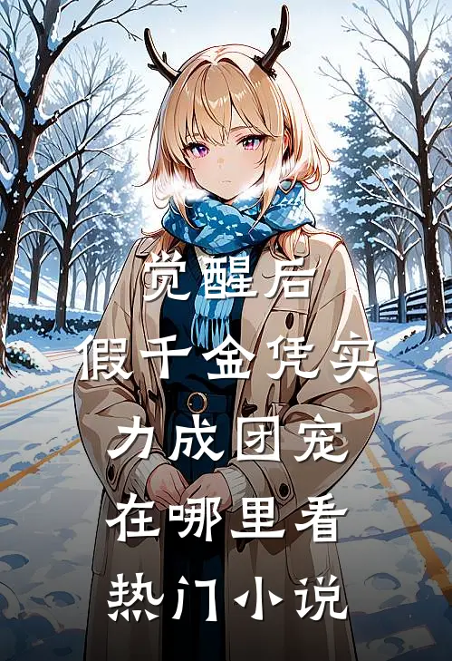 觉醒后,假千金凭实力成团宠在哪里看热门小说
