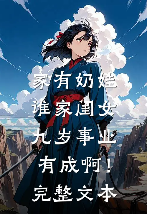 家有奶娃：谁家闺女九岁事业有成啊！完整文本