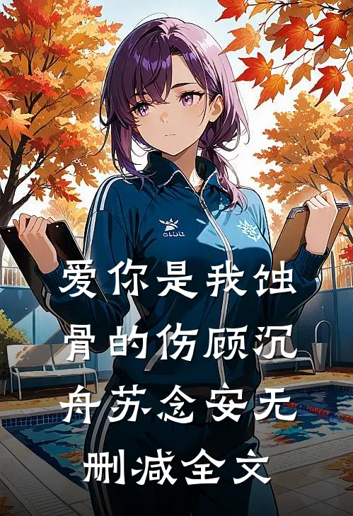 爱你是我蚀骨的伤顾沉舟苏念安无删减全文