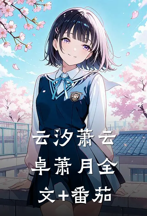 云汐萧云卓萧月全文+番茄