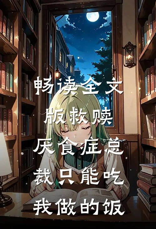 畅读全文版救赎：厌食症总裁只能吃我做的饭