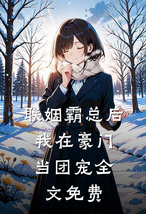 联姻霸总后，我在豪门当团宠全文免费