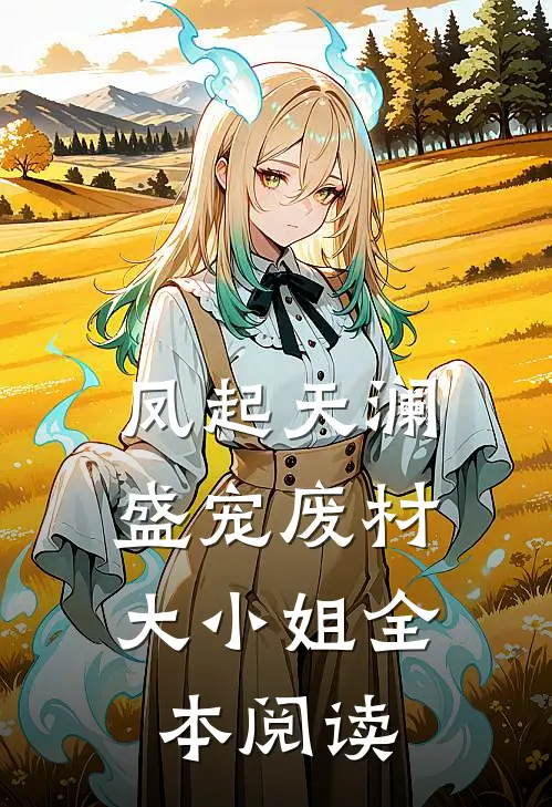 凤起天澜：盛宠废材大小姐全本阅读