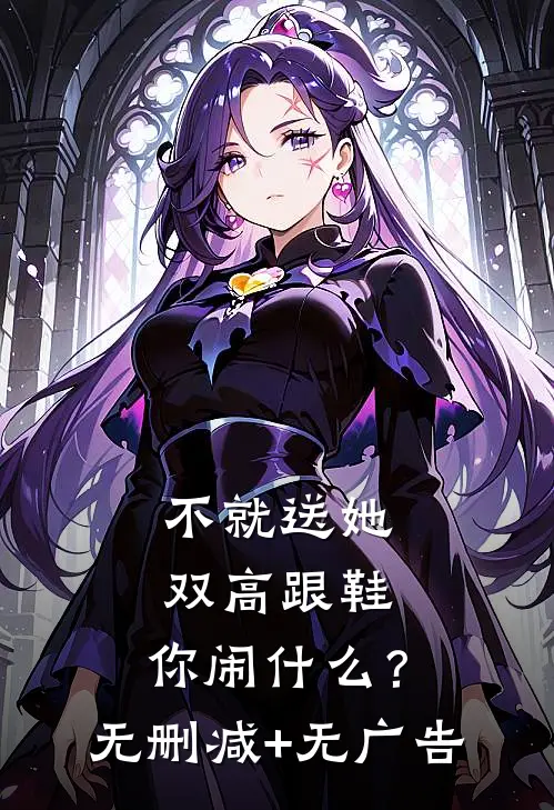 不就送她双高跟鞋，你闹什么？无删减+无广告