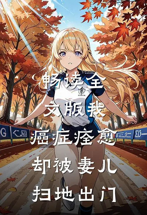 畅读全文版我，癌症痊愈，却被妻儿扫地出门