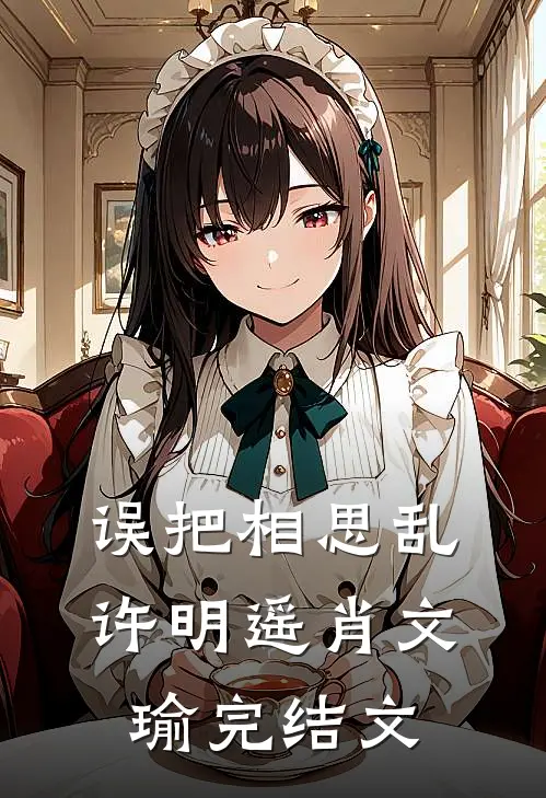 误把相思乱许明遥肖文瑜完结文