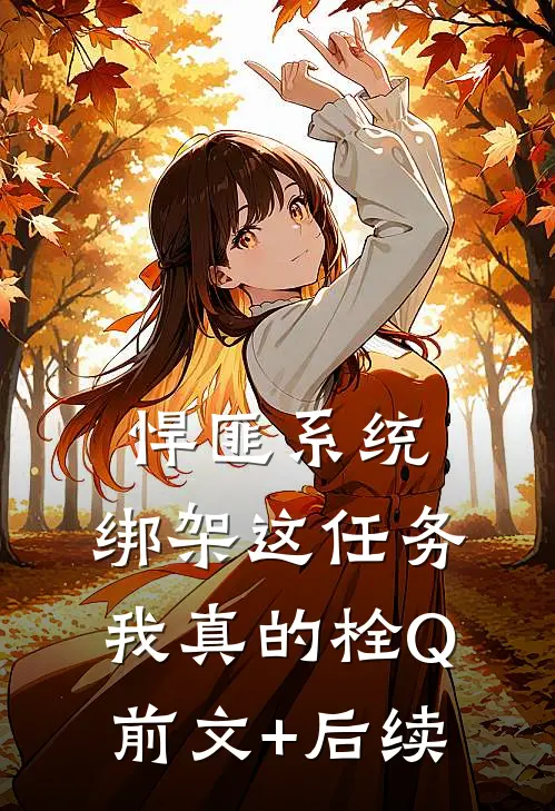 悍匪系统：绑架这任务我真的栓Q前文+后续