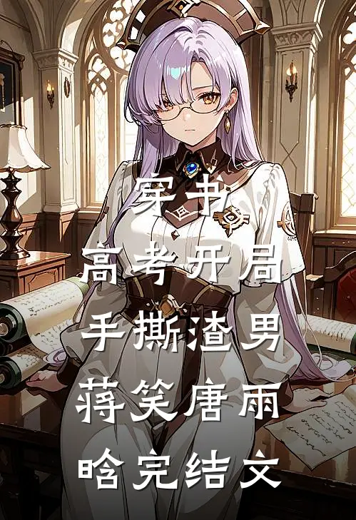 穿书：高考开局手撕渣男蒋笑唐雨晗完结文