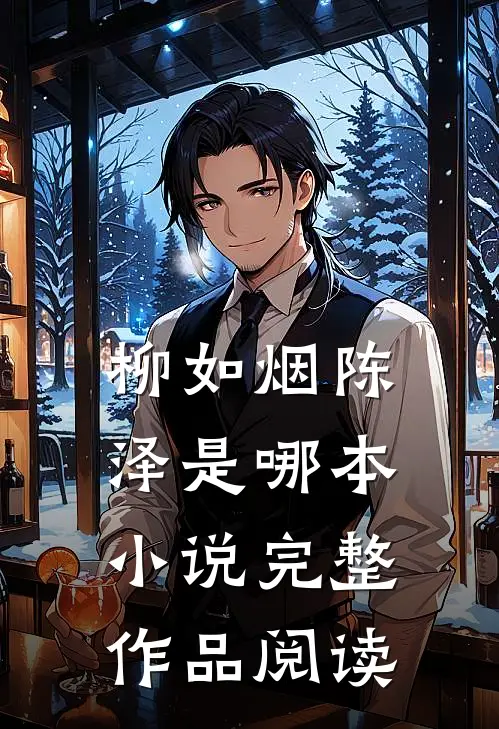 柳如烟陈泽是哪本小说完整作品阅读