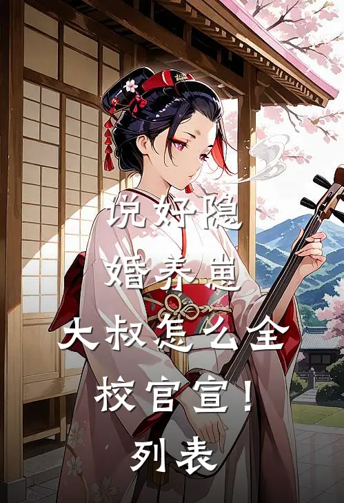 说好隐婚养崽，大叔怎么全校官宣！列表