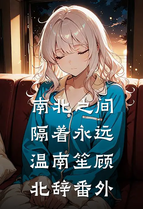 南北之间，隔着永远温南笙顾北辞番外