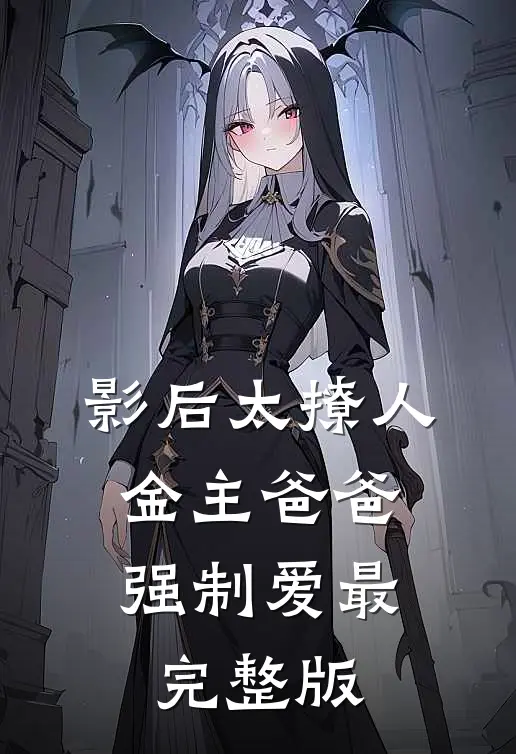 影后太撩人，金主爸爸强制爱最完整版