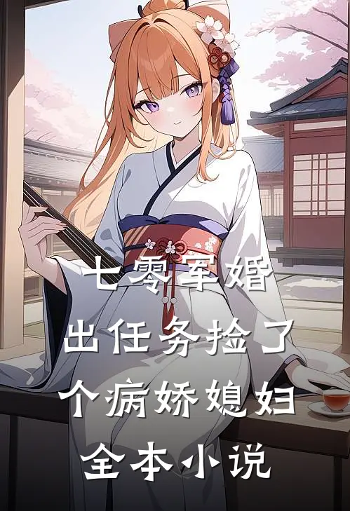 七零军婚，出任务捡了个病娇媳妇全本小说