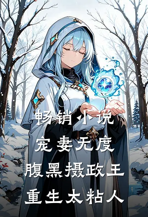畅销小说宠妻无度：腹黑摄政王重生太粘人