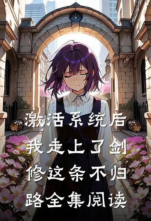 激活系统后，我走上了剑修这条不归路全集阅读