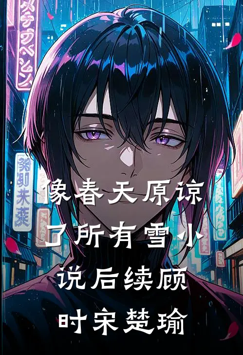像春天原谅了所有雪小说后续顾时宋楚瑜