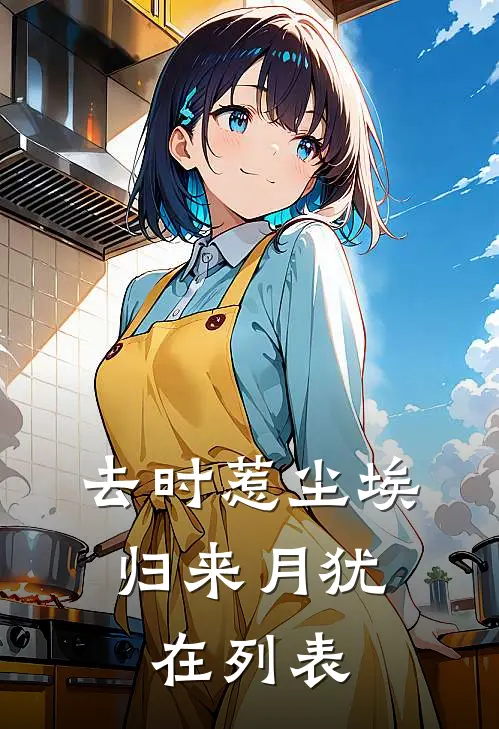 去时惹尘埃，归来月犹在列表