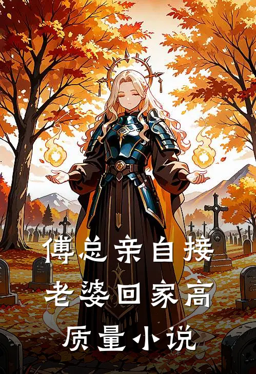傅总亲自接老婆回家高质量小说